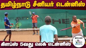 கோப்பையை வெல்வது யார் | TamilNadu Senior Tennis Tournament கோப்பையை வெல்வது யார் | TamilNadu Senior Tennis Tournament