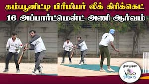 கம்யூனிட்டி பிரீமியர் லீக் கிரிக்கெட் திருவிழா | Community Premiere League Cricket Festival கம்யூனிட்டி பிரீமியர் லீக் கிரிக்கெட் திருவிழா | Community Premiere League Cricket Festival