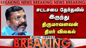 காட்டுமன்னார்கோவிலில் தொகுதியில் போட்டியில்லை Tirumavalavan | VCK