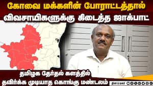 தமிழக தேர்தல் களமும்; கடந்து வந்த பாதையும்: வரலாற்றை விளக்கும் எழுத்தாளர் சி.ஆர்.இளங்கோவன்