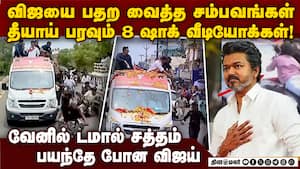 முதியவரை தள்ளிய பவுன்சர் விஜய் பதறி துடித்த தருணங்கள்!