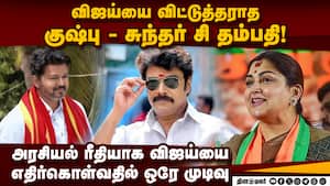 சுந்தரின் அரசியல் ஆட்டம் இனிமே தானே ஆரம்பம் | Kushboo