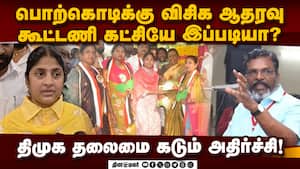 பொற்கொடிக்கு குவியும் ஆதரவு; சிக்கலில் திமுக வேட்பாளர் | Porkodi