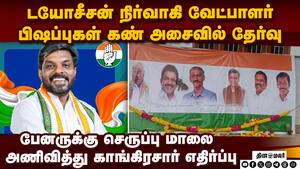 கேரளாவை சேர்ந்தவருக்கு சீட் வழங்குவதா? காங்கிரஸ் நிர்வாகிகள் கொந்தளிப்பு | TN Congress கேரளாவை சேர்ந்தவருக்கு சீட் வழங்குவதா? காங்கிரஸ் நிர்வாகிகள் கொந்தளிப்பு | TN Congress