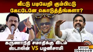 கருணாநிதி எங்களுக்கு செய்ததை நாங்கள் அவருக்கு செய்தோம் Mk stalin | palanisamy கருணாநிதி எங்களுக்கு செய்ததை நாங்கள் அவருக்கு செய்தோம் Mk stalin | palanisamy