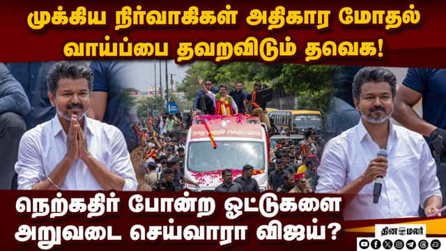 துவக்கத்தில் இருந்தே தடுமாறும் தவெக; கண்டுகொள்வாரா விஜய்? | TVK VIjay | Aadhav arjuna | Sengottaiyan