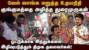 ஓட்டுக்காக கோயிலுக்கு சென்று நாடகமாடும் திமுகவினர்; இந்து அமைப்பு ஆவேசம்  