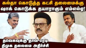 திமுகவில் சீட் கிடைக்காததால் தவெகவுக்கு தாவ தயாராகும் எம்எல்ஏ  