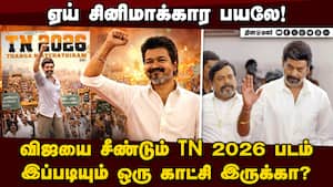 TN 2026 படத்துக்கு போகாதீங்க: கொந்தளிப்பில் தவெகவினர்  