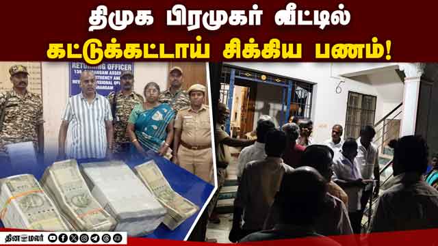 இரவில் வீட்டுக்குள் இறங்கி அதிரடி சோதனை! | Election Raid | Flying Squad | DMK Figure | Cash Seized