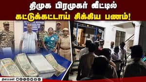 இரவில் வீட்டுக்குள் இரங்கி அதிரடி சோதனை!  