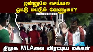 நிற்க வைத்து கேள்வி கேட்ட மக்கள் திக்குமுக்காடிய எம்எல்ஏ  