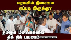 ஈரானில் சிக்கிய தமிழக மீனவர்கள் மீட்பு | Bjp
