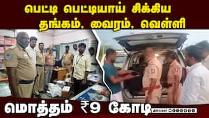 செக்போஸ்ட்டில் சிக்கிய கார்! பறக்கும் படை ஷாக் | Ramanathapuram