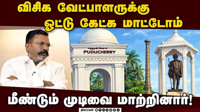 3 தொகுதியில் இறங்கிய வேட்பாளர்கள் அம்போ! | Thirumavalvan | VCK | Puduchery | DMK | Congress