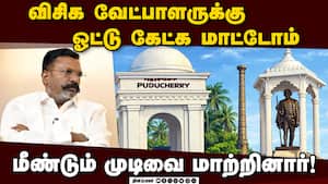 3 தொகுதியில் இறங்கிய வேட்பாளர்கள் அம்போ! | Thirumavalvan
