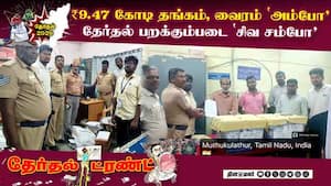 காரில் எடுத்து வரப்பட்ட ₹9.47 கோடி நகைகள் | Ramanathapuram காரில் எடுத்து வரப்பட்ட ₹9.47 கோடி நகைகள் | Ramanathapuram