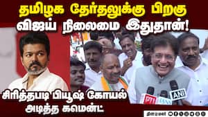 ஓட்டுகளை பிரிக்க விஜய்யை  வைத்து திமுக ஆடும் ஆட்டம Piyush Goyal 