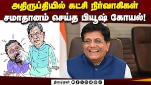 அதெல்லாம் கட்சி எடுத்த முடிவு களத்தில் இறங்கி வேலை பாருங்க Piyush Goyal  