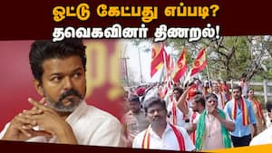 வீதியில் விசில் ஊதியபடி வலம் வரும் தவெகவினர்! TN Election  