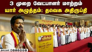 அறிவித்தது ஒருவர் ; களத்தில் மற்றொருவர்? | TVK அறிவித்தது ஒருவர் ; களத்தில் மற்றொருவர்? | TVK