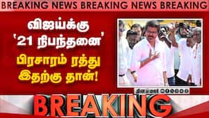 BREAKING விஜய் பிரசாரம் ரத்துக்கு பின்னால் பகீர் | TVK Vijay chennai campaign canceled