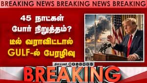 BREAKING வெடிக்கும் பிராந்திய போர்-ஈரானால் பேரதிர்ச்சி US vs Iran | 45 days ceasefire BREAKING வெடிக்கும் பிராந்திய போர்-ஈரானால் பேரதிர்ச்சி US vs Iran | 45 days ceasefire