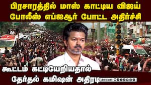 விஜய் வந்தபோது விதிமீறில்... போலீஸ் வழக்கால் பரபரப்பு TVK Vijay campaign  