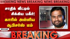 BREAKING ஜாபர் சாதிக் வீட்டில் அதிர்ச்சி Jaffer Sadiq  