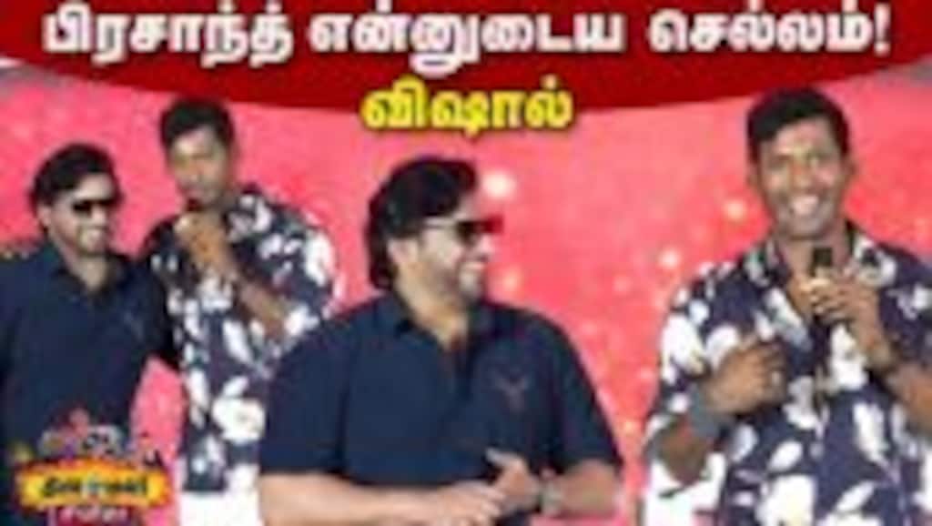 நானும் பிரசாந்த் ஒன்றுதான் | Vishal Speech Ranjan Title Launch | Prashanth Birthday Celebration