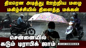 சென்னையில் கொட்டிய மழை பூமி குளிர்ந்தது; மக்கள் மகிழ்ச்சி  