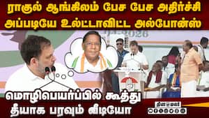 ராகுல் பிரசாரம் காமெடி கூத்தாக மாறிய ஷாக் Rahul puducherry campaign  