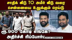 சாதிக், அமீர் வீட்டில் அள்ளியது என்ன... ஷாக் Jaffer Sadiq case  
