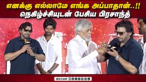 எல்லாமே எங்க அப்பாதான்..!Prashanth Speech Ranjan Title Launch  