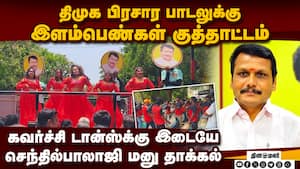 இளம்பெண்கள் குத்தாட்டம் போட செந்தில்பாலாஜி வேட்பு மனு தாக்கல் former minister senthil balaji இளம்பெண்கள் குத்தாட்டம் போட செந்தில்பாலாஜி வேட்பு மனு தாக்கல் former minister senthil balaji