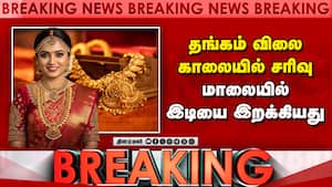 Breaking | தங்கம் விலை காலையில் சரிவு மாலையில் இடியை இறக்கியது Breaking | தங்கம் விலை காலையில் சரிவு மாலையில் இடியை இறக்கியது