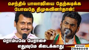 செந்தில் பாலாஜி நடத்தும் நாடகம்: ஸ்டாலின் உடந்தை Annamalai | Bjp