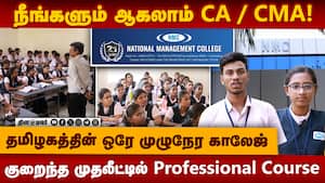 நீங்களும் ஆகலாம் CA | CMA தமிழகத்தின் ஒரே முழுநேர காலேஜ் குறைந்த முதலீட்டில் Professional Course