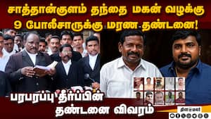 அப்பீல் சென்றாலும் தப்பிக்க முடியாது; வக்கீல் சொன்ன பாய்ன்ட்  sathankulam case judgement 
