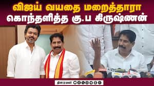 நாங்க என்ன ரவுடிசமா செய்கிறோம் தவெக கு.ப.கிருஷ்ணன் டென்சன் நாங்க என்ன ரவுடிசமா செய்கிறோம் தவெக கு.ப.கிருஷ்ணன் டென்சன்