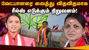 ரீல்ஸில் நேரத்தை போக்கும் வேட்பாளரால் கட்சியினர் அதிருப்தி! Kunnam Candidate  
