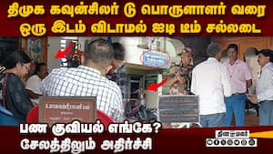 திமுகவை அலறவிடும் ஐடி ரெய்டு-பரபரப்பு  