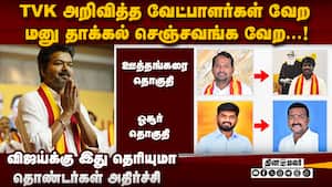 விஜய் கட்சியில் உச்சக்கட்ட குழப்பம்... அடுத்த ஷாக் TVK issue  