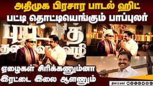 பட்டி தொட்டியெங்கும் ஒலிக்கும் சூப்பர் ஹிட் அதிமுக பாடல் tamilnadu assembly elections 2026 பட்டி தொட்டியெங்கும் ஒலிக்கும் சூப்பர் ஹிட் அதிமுக பாடல் tamilnadu assembly elections 2026