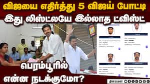 பெரம்பூர் TO திருச்சி கிழக்கு... விஜய்க்கு செக் TVK Vijay  