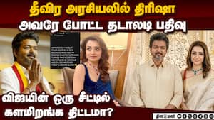விஜயின் ஒரு சீட்டில் போட்டியா? திரிஷா போட்ட பரபரப்பு பதிவு  