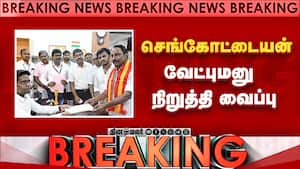 Breaking: தவெக வேட்பாளர் செங்கோட்டையன் வேட்புமனு நிறுத்திவைப்பு  