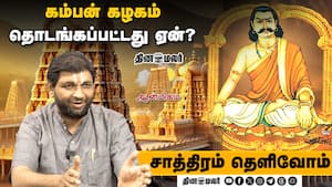 கம்பன் கழகம் தொடங்கப்பட்டது ஏன்? | Saathiram Thelivom கம்பன் கழகம் தொடங்கப்பட்டது ஏன்? | Saathiram Thelivom