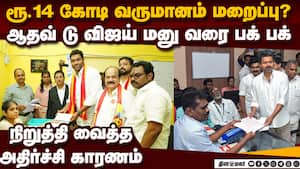 ஆதவ் வேட்பு மனுவை நிறுத்தி வைத்த ஷாக் பின்னணி | TVK Vijay