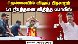 நெல்லை, தூத்துக்குடியில் விஜய் பிரசாரத்துக்கு 51 நிபந்தனைகள்  Vijay  